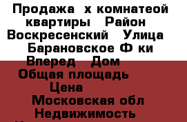 Продажа 2х комнатеой квартиры › Район ­ Воскресенский › Улица ­ Барановское Ф-ки Вперед › Дом ­ 44 › Общая площадь ­ 53 › Цена ­ 1 600 - Московская обл. Недвижимость » Квартиры продажа   . Московская обл.